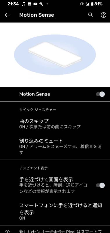 アメリカでは自動的にMotion Senseをオンにすることが可能になる