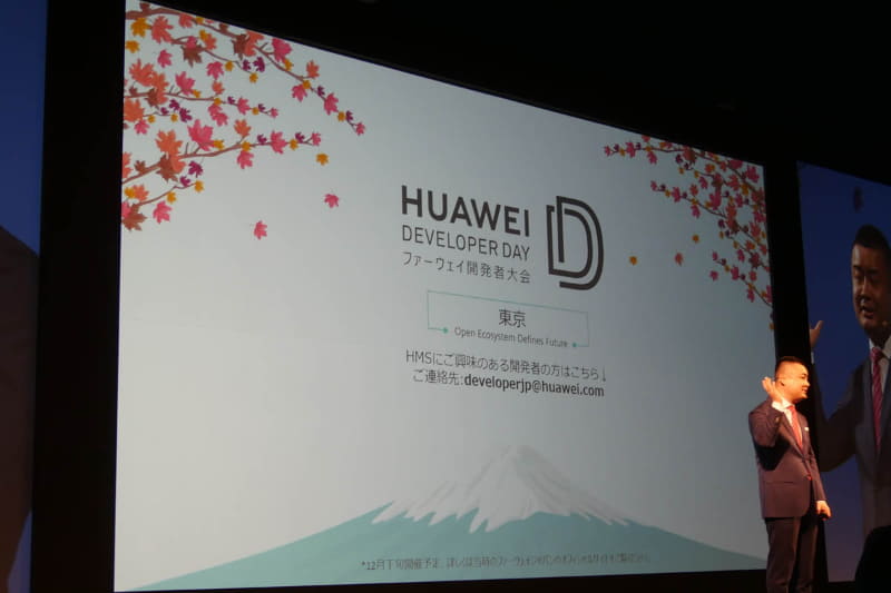 HUAWAI DEVELOPER DAYを東京で開催予定