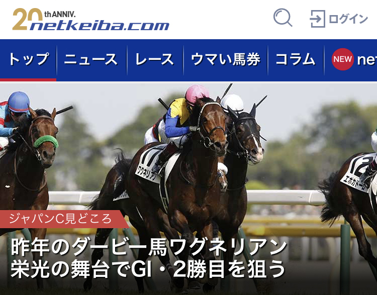 ネットドリーマーズが運営する「netkeiba.com」