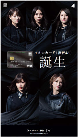 イオンカード×欅坂46オリジナル 50visuals Special box イオンカード(欅坂46)登場。スマホアプリで推しメン表示 - Impress Watch