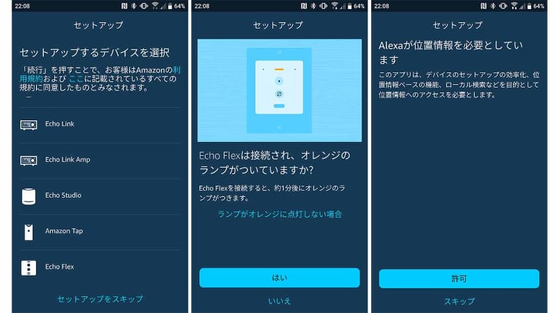 Alexaアプリの「デバイスを追加」からEcho Flexを選択→Echo FlexのLED点灯状態を確認→位置情報を許可