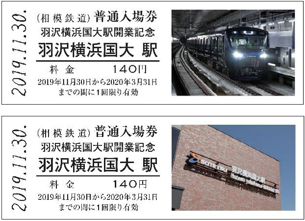 羽沢横浜国大駅 開業記念全駅入場券 イメージ