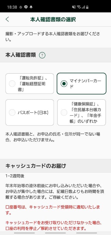 こちらは三井住友銀行の「口座開設」アプリ(Android版)の画面。免許証と並んで、マイナンバーカードでの本人確認に対応している
