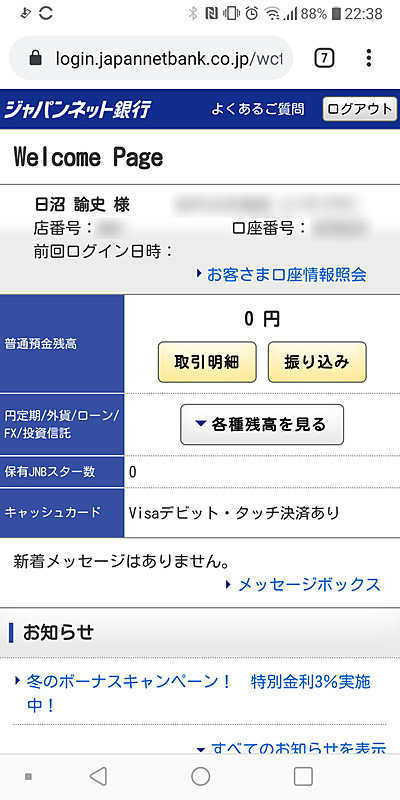 なので、口座ページにログイン。これで「認証に失敗」することはなくなるはず
