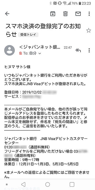 ジャパンネット銀行から通知メールが届く。Garmin Payはスマホ決済扱いのようだ