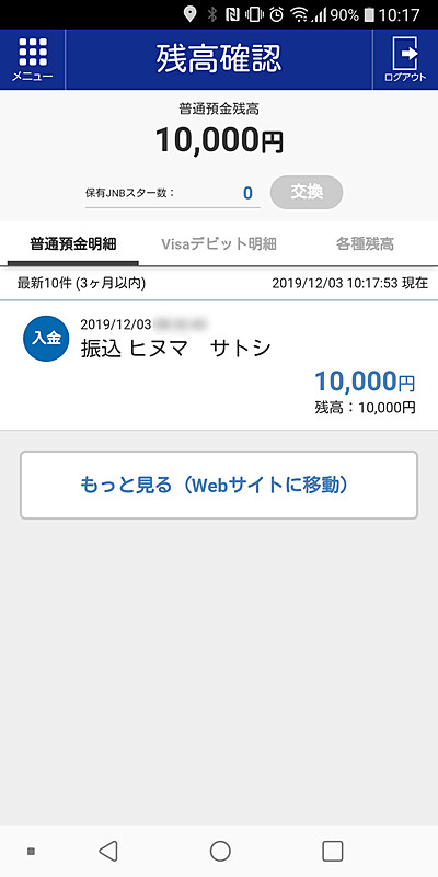 他の銀行からオンライン振り込みでとりあえず1万円を入金しておいた