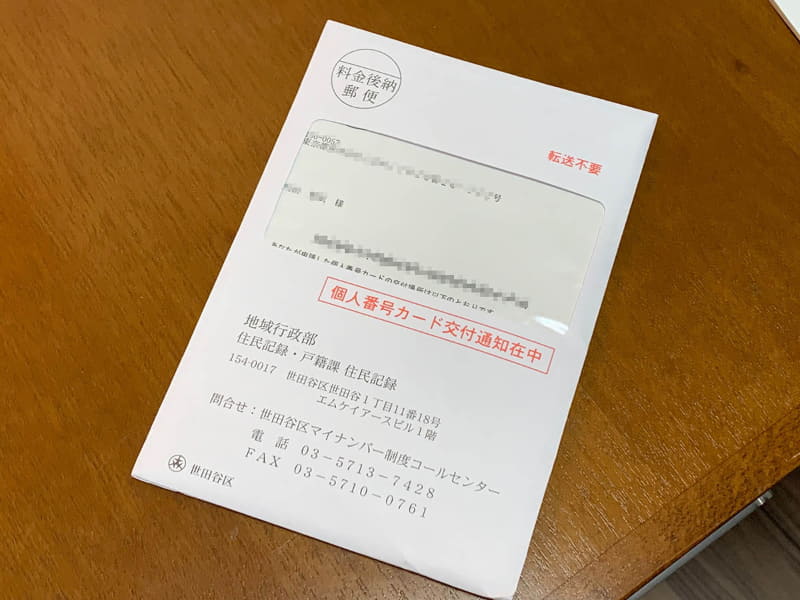 個人番号カード交付通知書