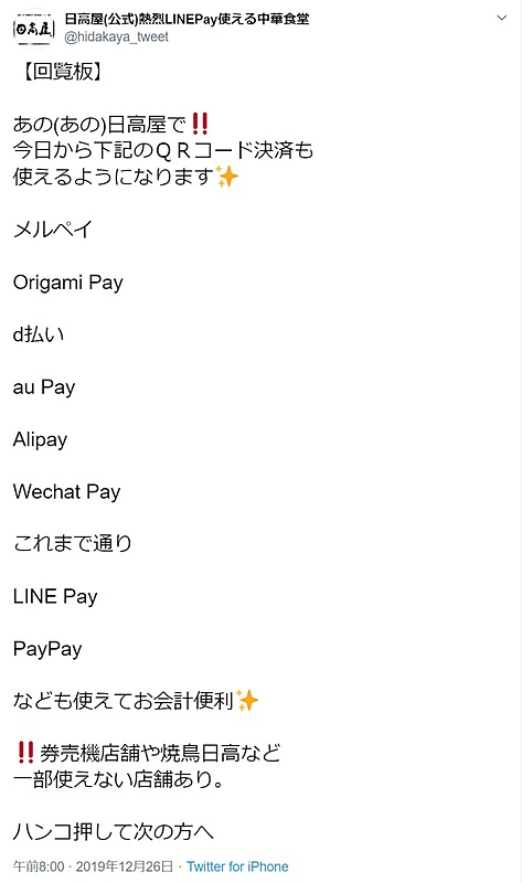 日高屋の公式Twitter