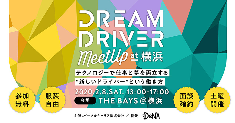 最初の取り組みとして開催する「DREAM DRIVER Meet Up at横浜」