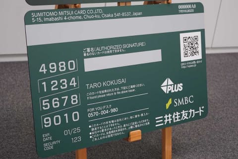 三井住友カード、「次世代カード」導入。カード情報裏面集約や