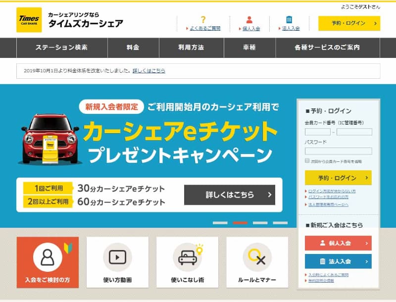 タイムズカーシェアのログインは2つに分けられた会員番号が必要