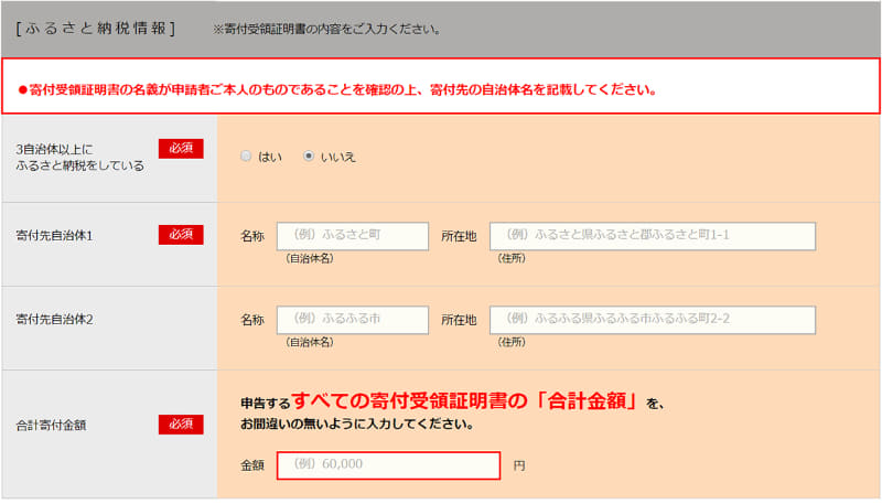 ふるさと納税情報の入力欄イメージ