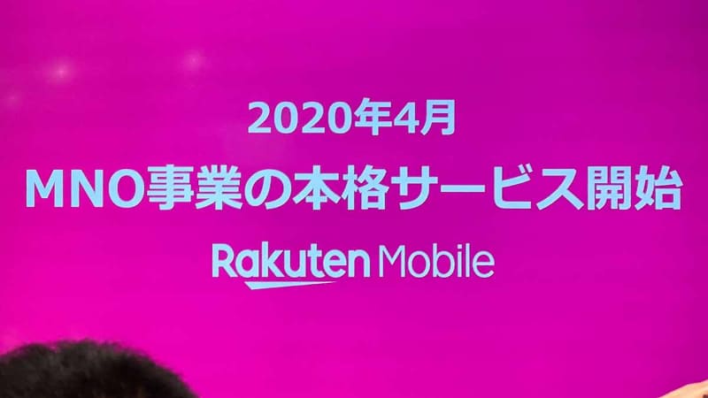 楽天モバイルの正式サービスは4月と発表