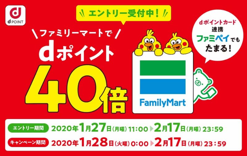 <a href="https://dpoint.jp/ctrw/web2/src/dpc_lp_familymart_200128.html">ファミリーマートでdポイント40倍キャンペーン</a>