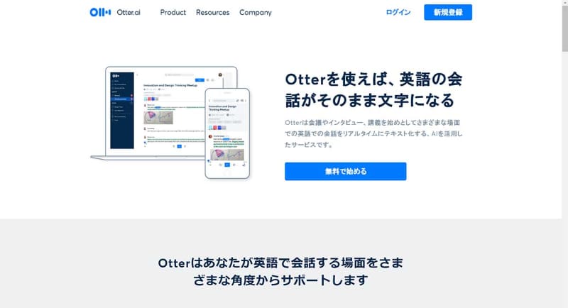 Otter.ai。英語を軸にしたサービスだが、日本語のトップページも用意されている。利用にはウェブ経由の他、スマホアプリ経由がある