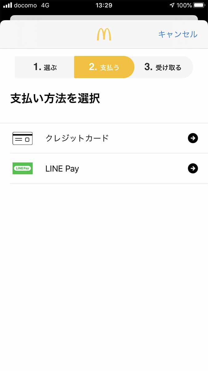 iOSはLINE Payも選択できる