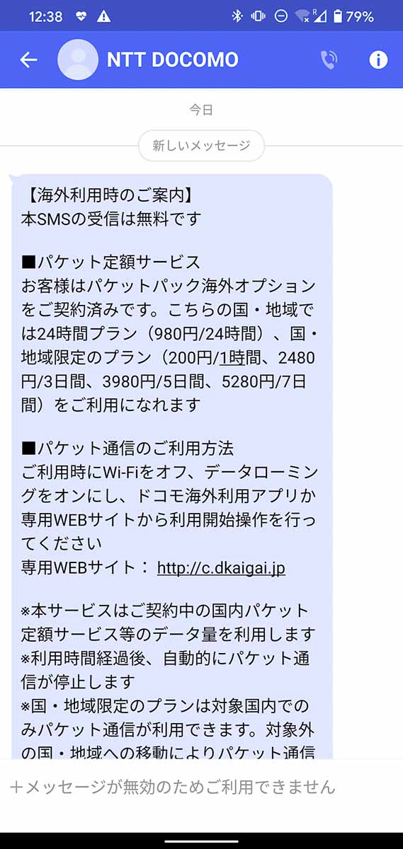 海外に到着すると、各社ともSMSが送られてくるので、そこで定額対象エリアかどうかを確認できる。これはドコモのSMSで、リンクからパケットパック海外オプションの利用開始を設定できる