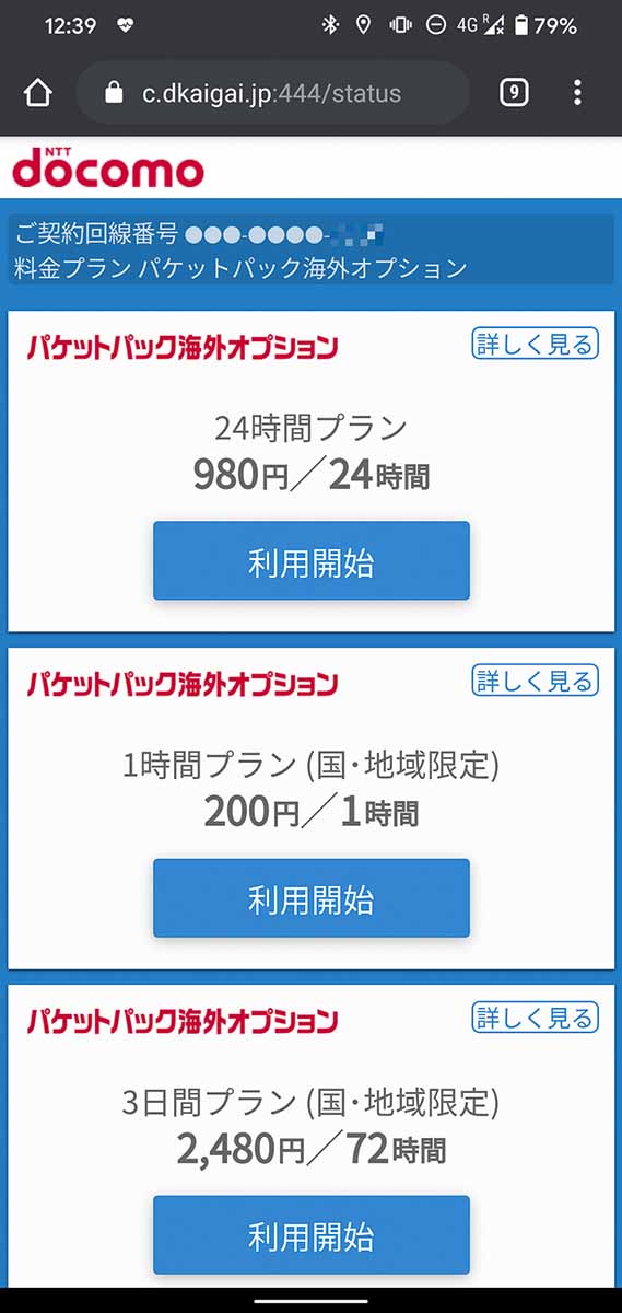 実際の設定ページ。「利用開始」を押せばデータ通信が利用できる