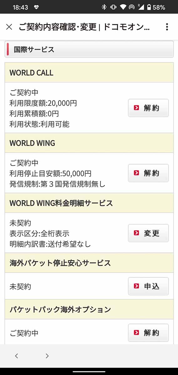 例えばドコモはMy docomoから海外用の設定を確認する。WORLD WINGとパケットパック海外オプションを申し込んでおく。申し込みだけならいずれも無料だ