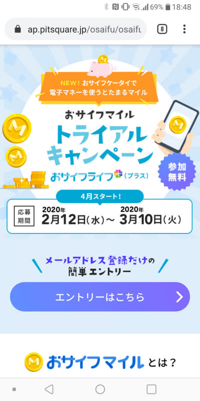 「おサイフマイル トライアルキャンペーン」