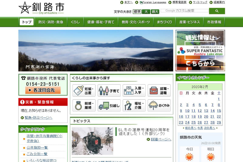 釧路市 Webページより
