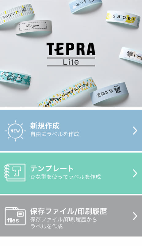 専用アプリ「TEPRA Lite」