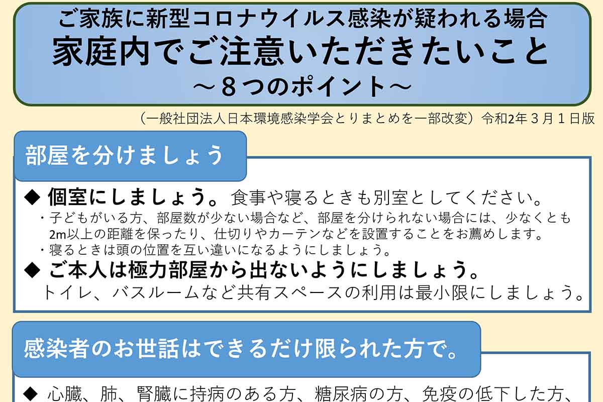 <a href="https://www.mhlw.go.jp/content/10900000/000601721.pdf">家族に新型コロナウイルス感染が疑われる場合 8つのポイント(PDF)</a>