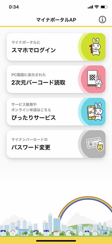 マイナポータルAP