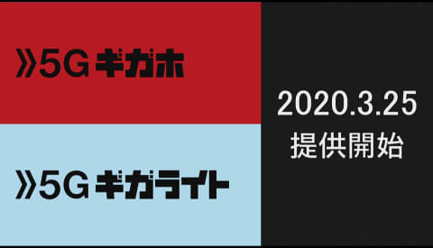 ドコモの5G、3月25日スタート。「5Gギガホ」は当面データ量無制限
