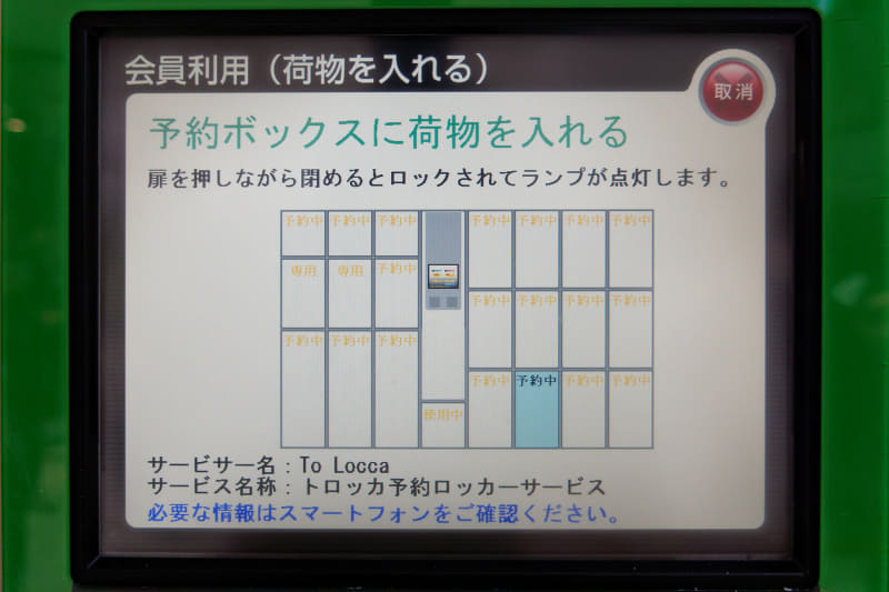 利用できるボックスが画面で指示され、該当のボックスのランプが点滅する