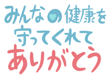 「みんなの健康を守ってくれてありがとう」スタンプ