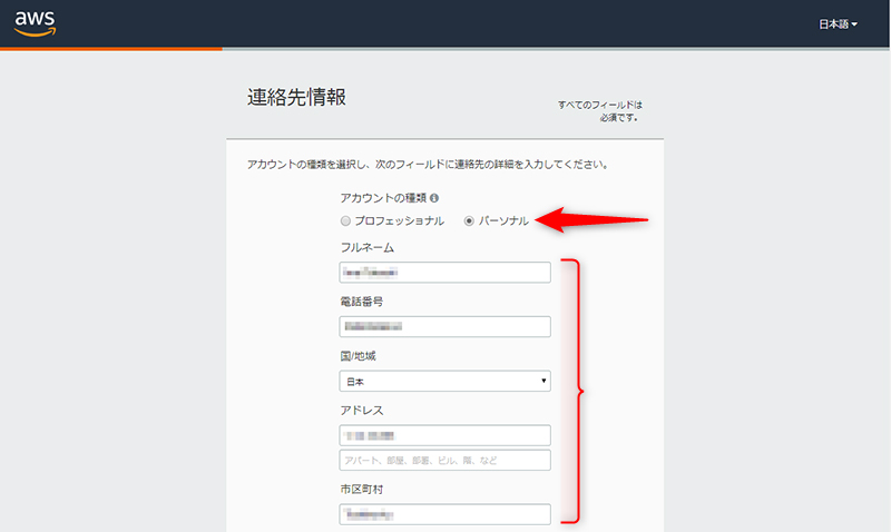 ここでは［パーソナル］を選択する。氏名や電話番号などを入力して、アカウントを作成する