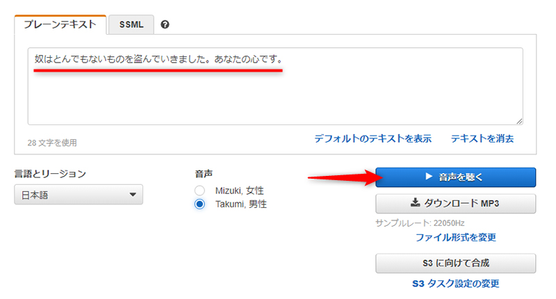任意のテキストを入力して、［音声を聴く］ボタンをクリックする。ここでは、Takumiを選択した