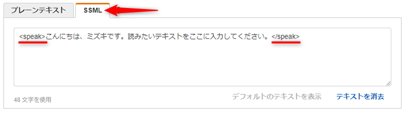 ［SSML］タブに切り替え。サンプルテキストが<speak>～</speak>で囲まれている