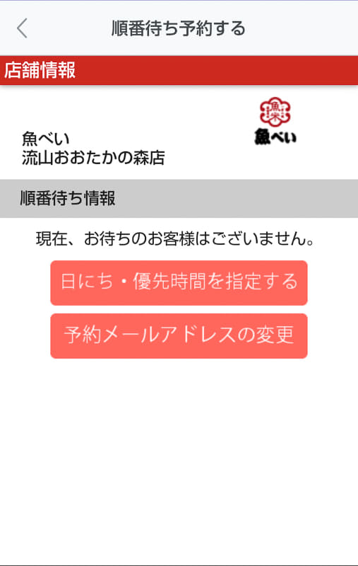 店舗を選ぶと、現在の待ち人数を確認できる(撮影時は待ちなし)