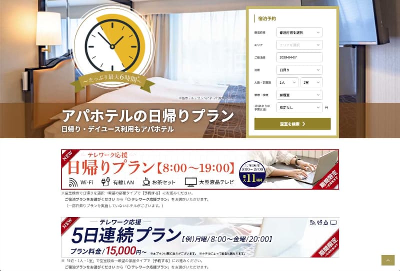 アパホテルのテレワーク応援プランは「日帰り」と「5日連続」の2種類がある