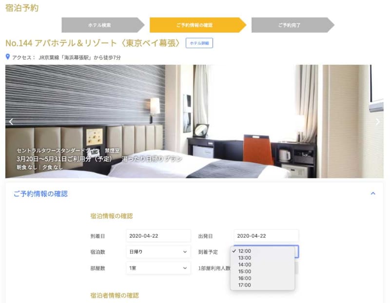 通常、日帰りプランを選択しただけだとデイユースの12時からのチェックイン時間指定しかできないが……