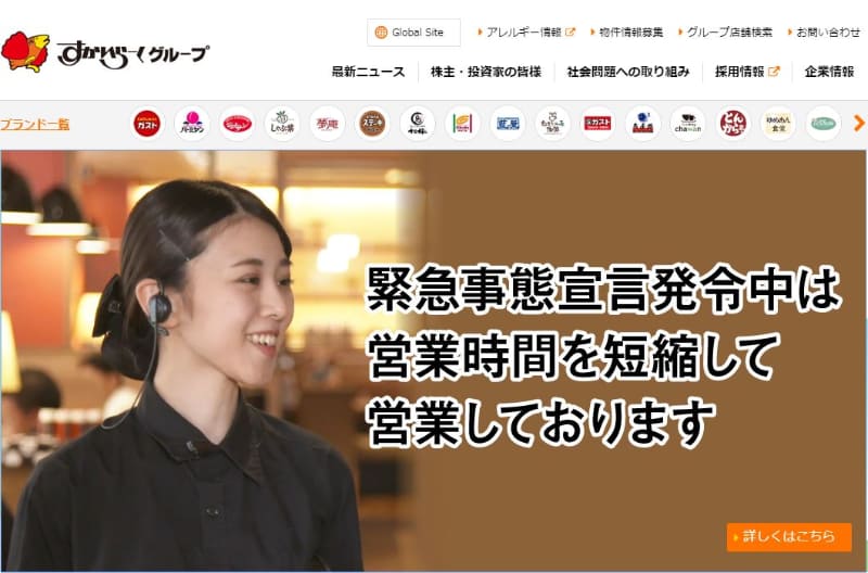 すかいらーくグループ ホームページ