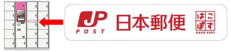 はこぽす対応ロッカーに表示されるステッカー