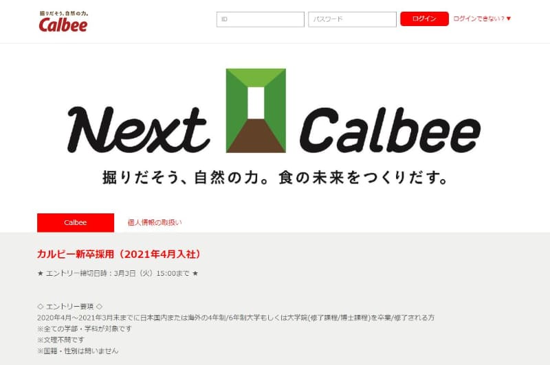 カルビー採用情報ページ