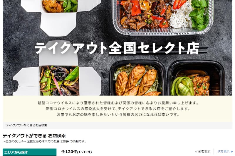 テイクアウト全国セレクト店特設ページ
