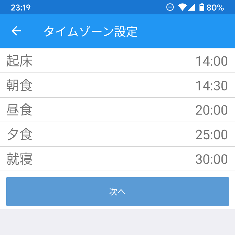 起床、朝食、昼食、夕食、就寝の5つの時間を登録する。昼に起床して明朝に就寝するという生活サイクルでも、体温データを1日にまとめて(翌朝までのデータを当日分として)記録できる