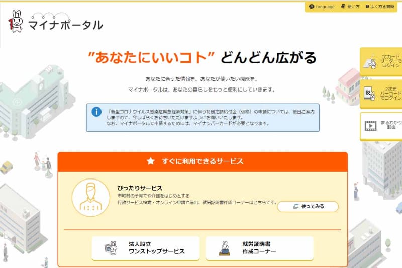 オンライン申請はPC、タブレット、スマホから「マイナポータル」にアクセスして行なう