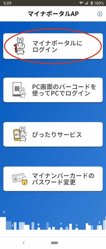 スマホでマイナポータルAPを起動し、「マイナポータルにログイン」をタップ