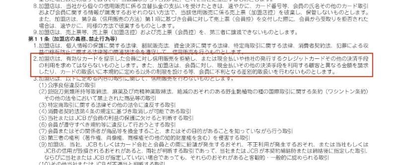 JCBの加盟店規約を抜粋したもの。カード決済における販売価格の差別化を行ってはいけないという禁止事項が記されている