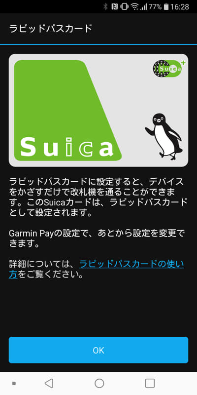この画面が表示されたらもうGarminスマートウォッチでSuicaが使えるようになっている