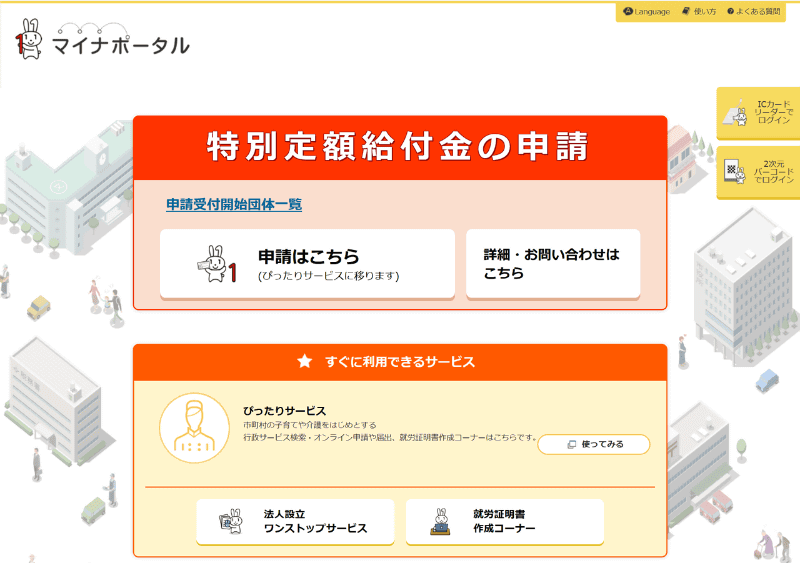 「マイナポータル」でさまざまな行政手続が行なえます