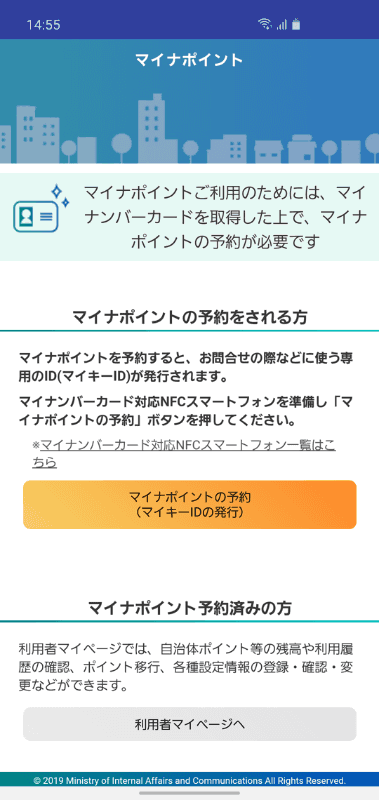ここからは、マイキーIDの発行方法を写真でご紹介。まずは、このように「マイナポイント」アプリを立ち上げます。そして「マイナポイントの予約」をタップ