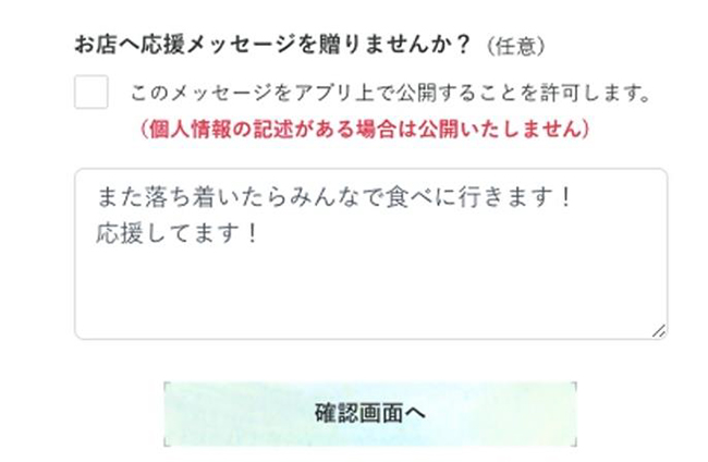 応援メッセージ ユーザー入力画面
