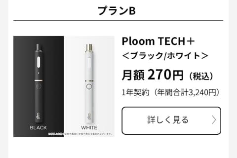 JT、「Ploom 定額プラン」。月額230円で加熱式たばこが使える